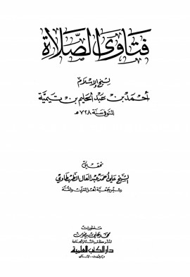 كتاب فتاوى الصلاة