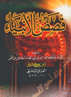 كتاب قصص الأنبياء