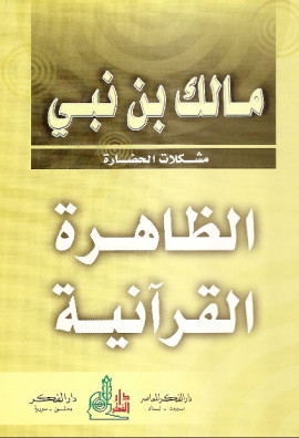 كتاب الظاهرة القرآنية