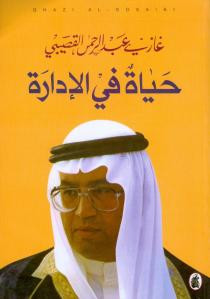 كتاب حياة في الإدارة