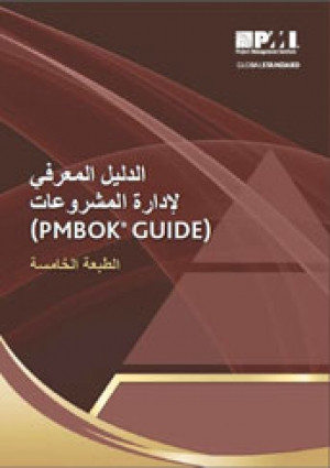 كتاب الدليل المعرفي لإدارة المشروعات