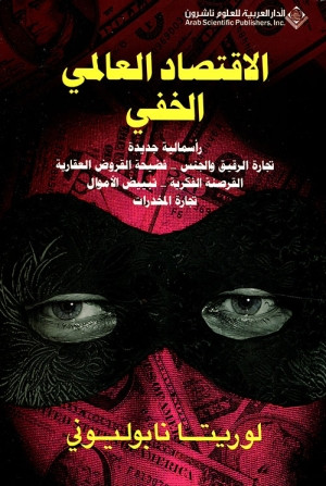 كتاب الاقتصاد العالمي الخفي