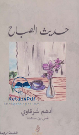 كتاب حديث الصباح