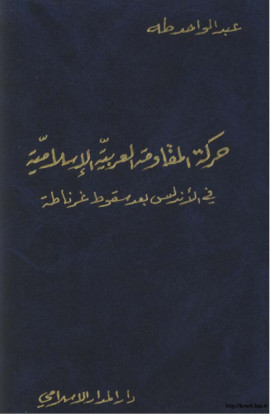 كتاب حركة المقاومة العربية الإسلامية في الاندلس بعد سقوط غرناطة