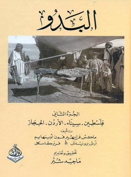 كتاب البدو - الجزء الثاني: فلسطين سيناء الأردن الحجاز