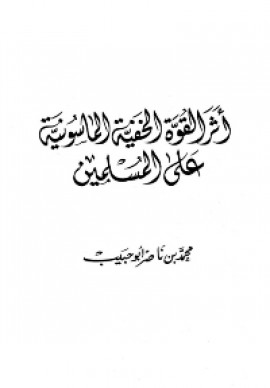 كتاب أثر القوة الخفية الماسونية على المسلمين