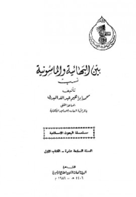 كتاب بين البهائية والماسونية