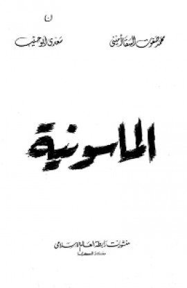 كتاب الماسونية