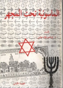 كتاب الماسونية تحت المجهر