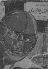 ذو القناع الحديدى - الجزء الأول