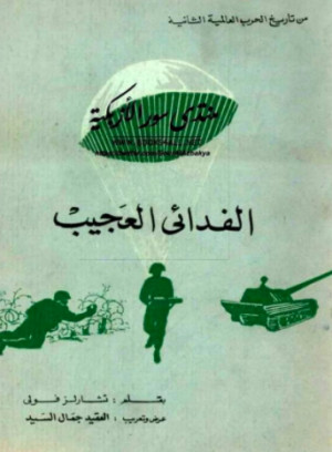 كتاب الفدائي العجيب