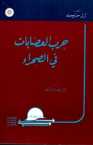 كتاب حرب العصابات في الصحراء