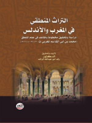 كتاب التراث المنطقي في المغرب والاندلس