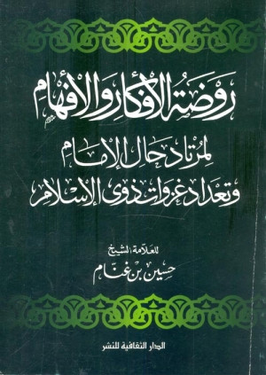 كتاب روضة الأفكار والأفهام لمرتاد حال الإمام وتعداد غزوات ذوي الإسلام