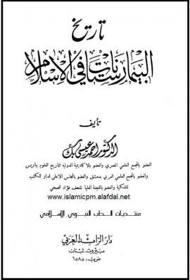 كتاب تاريخ البيمارستانات في الإسلام