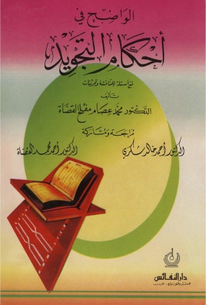 كتاب الواضح فى أحكام التجويد