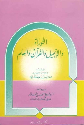 كتاب التوراة والإنجيل والقرآن والعلم