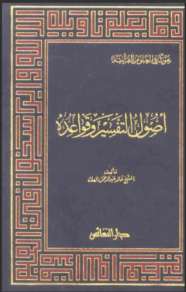كتاب أصول التفسير وقواعده