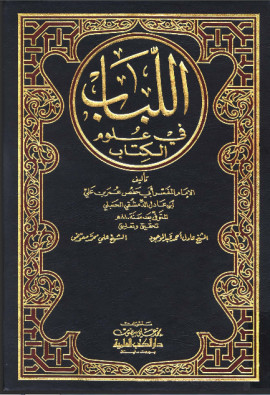 كتاب اللباب في علوم الكتاب (تفسير ابن عادل) - المجلد العاشر