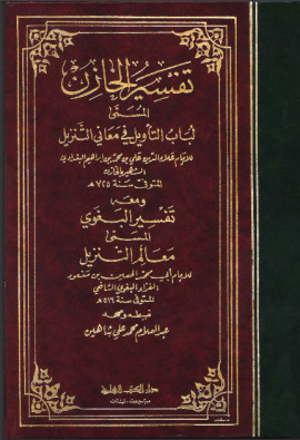 كتاب لباب التأويل في معاني التنزيل (تفسير الخازن)، ومعه معالم التنزيل - المجلد الخامس