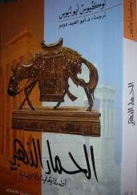 الحمار الذهبى