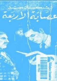 عصابة الأربعة