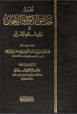 كتاب تفسير حدائق الروح والريحان في روابي علوم القرآن - المجلد الثامن