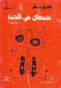 شيطان فى الجنة