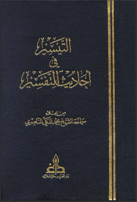 كتاب التيسير في أحاديث التفسير - المجلد الثاني