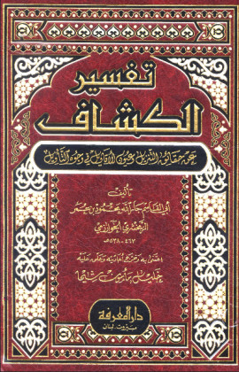 كتاب تفسير الكشاف عن حقائق التنويل وعيون الأقاويل في وجوه التأويل