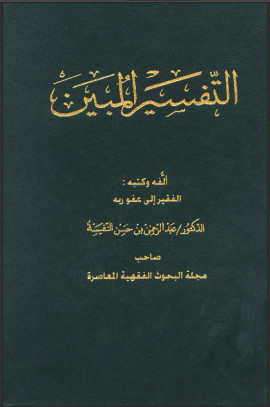 كتاب التفسير المبين - المجلد التاسع