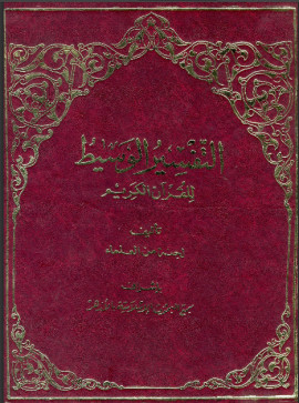 كتاب التفسير الوسيط للقرآن الكريم - المجلد الثالث