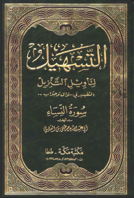 كتاب سلسلة التسهيل لتأويل التنزيل - تفسير سورة النساء - المجلد الأول
