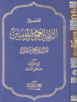 كتاب تفسير الربانيين لعموم المؤمنين