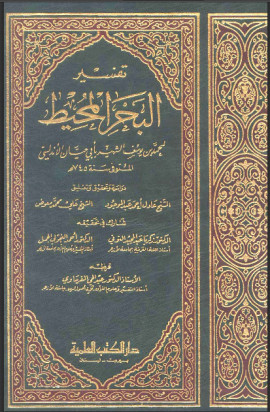 كتاب تفسير البحر المحيط - المجلد الثامن