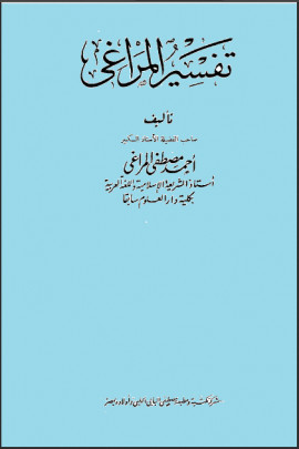 كتاب تفسير المراغي - المجلد الثاني