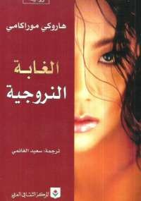 الغابة النرويجية
