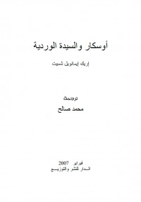 أوسكار والسيدة الوردية