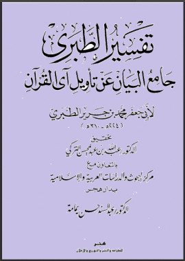 كتاب جامع البيان عن تأويل آي القرآن (تفسير الطبري) - المجلد الثاني عشر