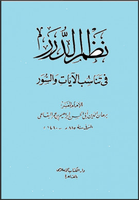 كتاب نظم الدرر في تناسب الآيات والسور - المجلد الثاني