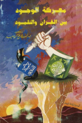 كتاب معركة الوجود بين القرآن والتلمود