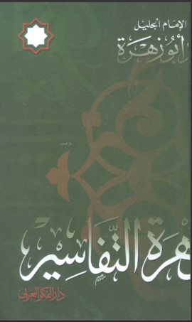 كتاب تفسير زهرة التفاسير