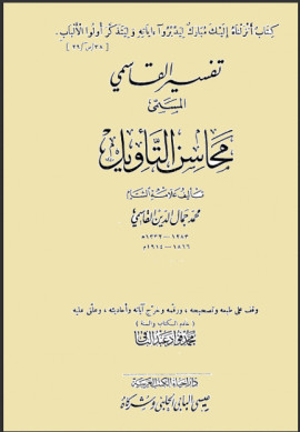 كتاب تفسير القاسمي (محاسن التأويل) - المجلد الثاني