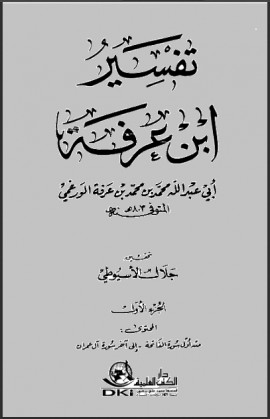 كتاب تفسير ابن عرفة - المجلد الرابع