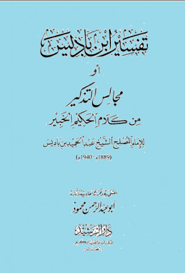 كتاب تفسير ابن باديس أو مجالس التذكير من كلام الحكيم الخبير - المجلد الأول