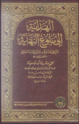 كتاب الهداية إلى بلوغ النهاية