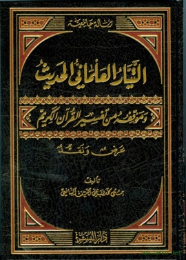 كتاب التيار العلماني الحديث وموقفه من تفسير القرآن الكريم عرض ونقد