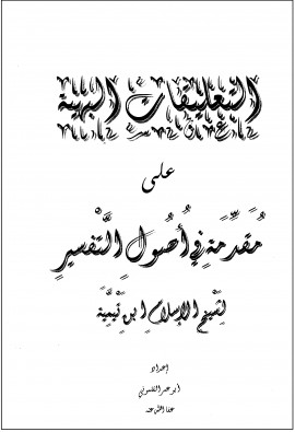 كتاب التعليقات البهية على مقدمة أصول التفسير لشيخ الإسلام ابن تيمية