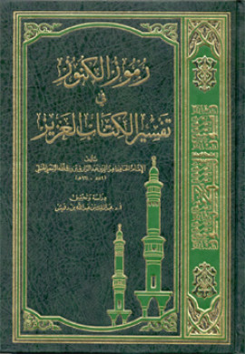 كتاب رموز الكنوز في تفسير الكتاب العزيز - المجلد الأول