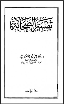 كتاب تفسير الصحابة